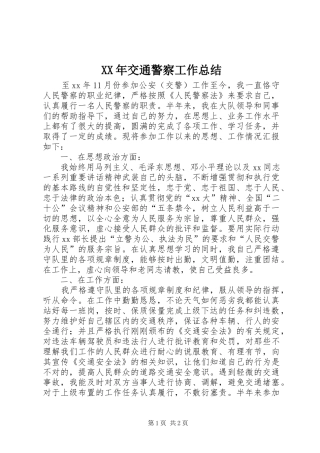 2024年交通警察工作总结