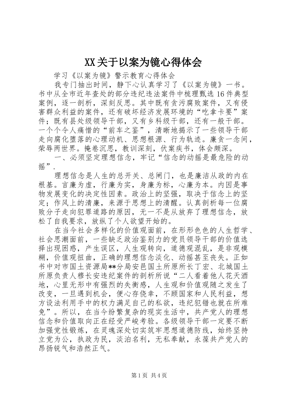2024年关于以案为镜心得体会_第1页