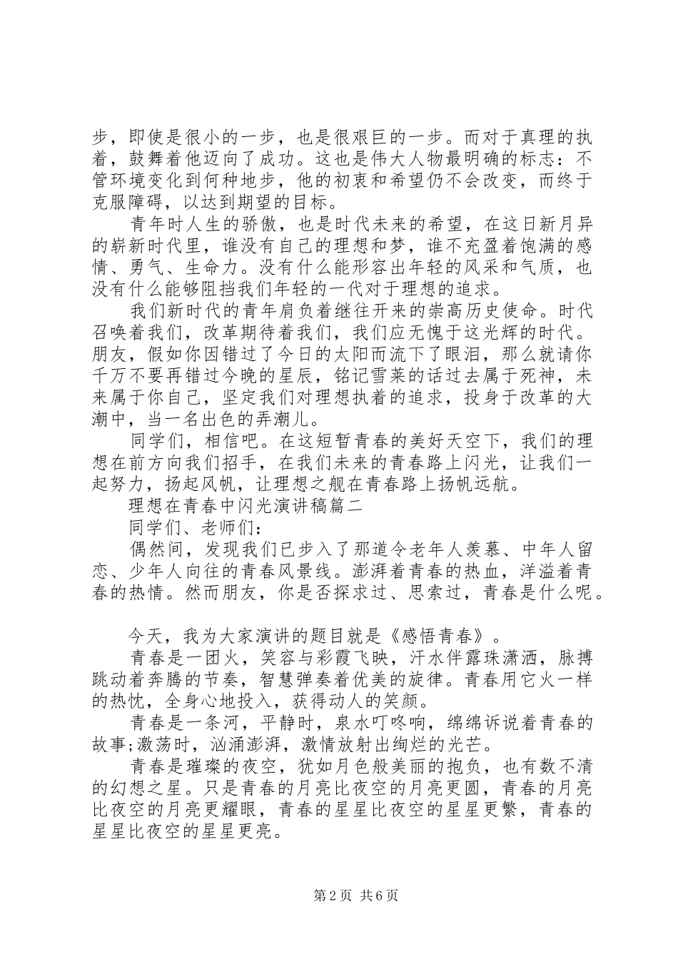 2024年理想在青春中闪光演讲稿五篇_第2页