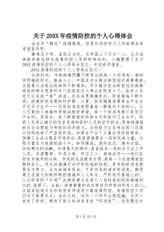 2024年关于疫情防控的个人心得体会