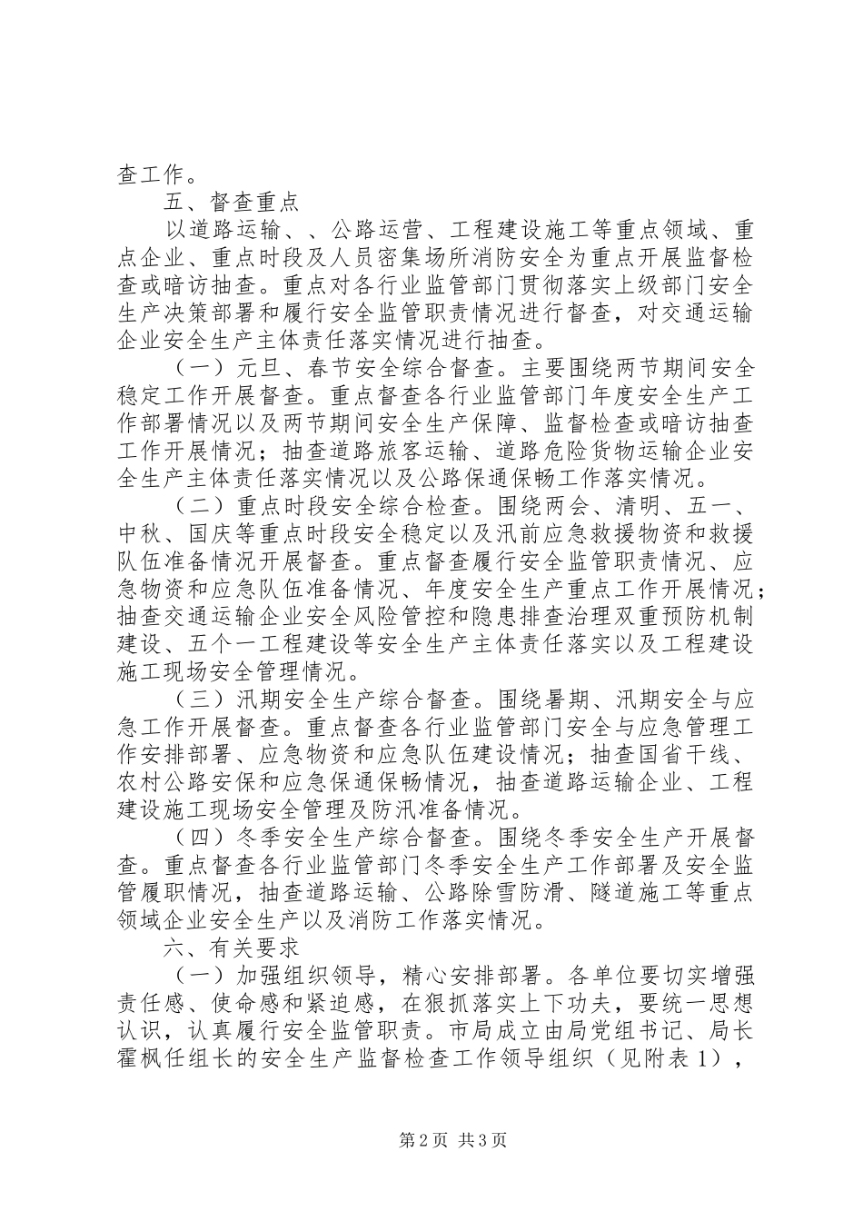 2024年交通局安全生产督查工作计划_第2页