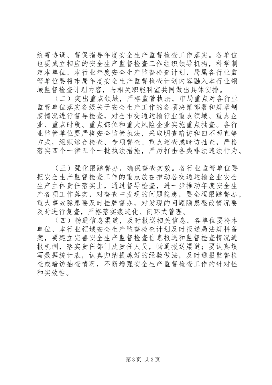 2024年交通局安全生产督查工作计划_第3页