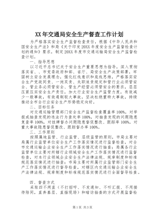 2024年交通局安全生产督查工作计划