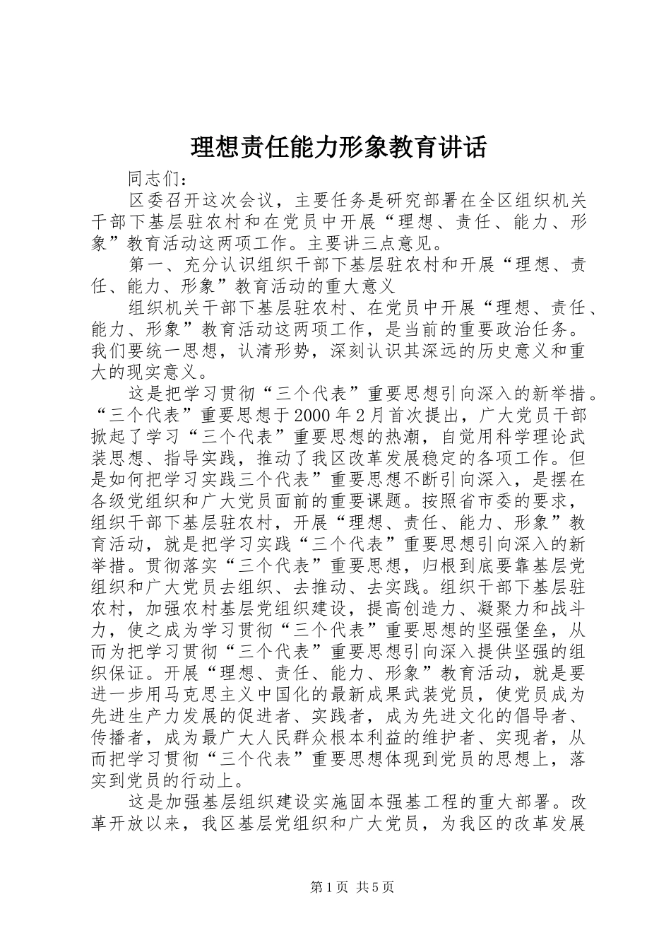 2024年理想责任能力形象教育致辞_第1页