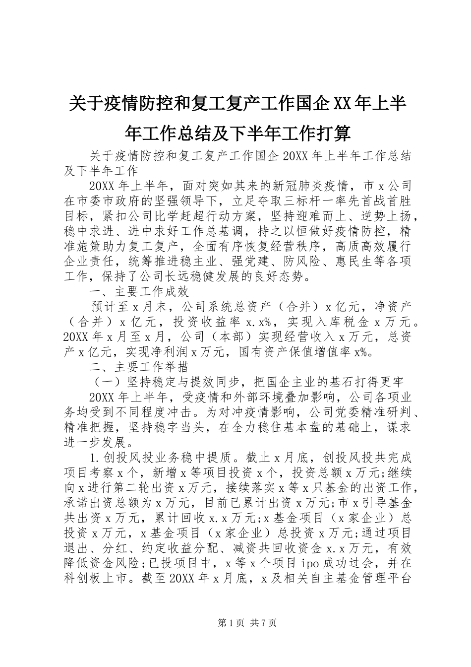 2024年关于疫情防控和复工复产工作国企上半年工作总结及下半年工作打算_第1页