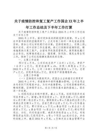 2024年关于疫情防控和复工复产工作国企上半年工作总结及下半年工作打算