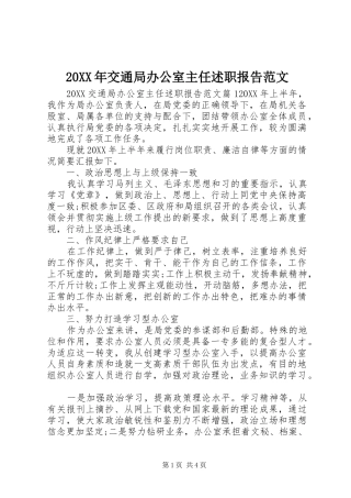 2024年交通局办公室主任述职报告范文