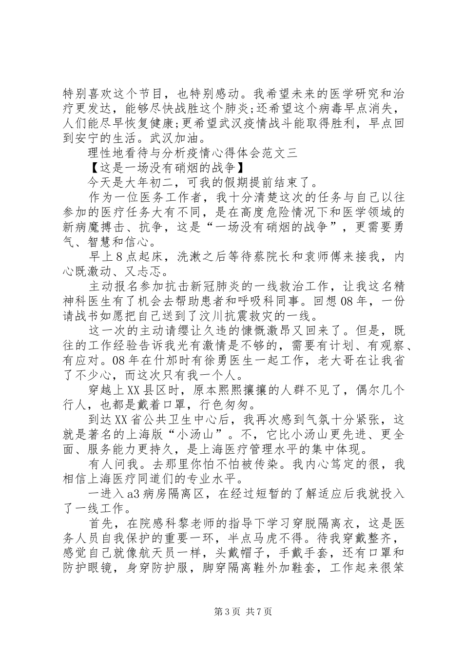 2024年理性地看待与分析疫情心得体会多篇_第3页