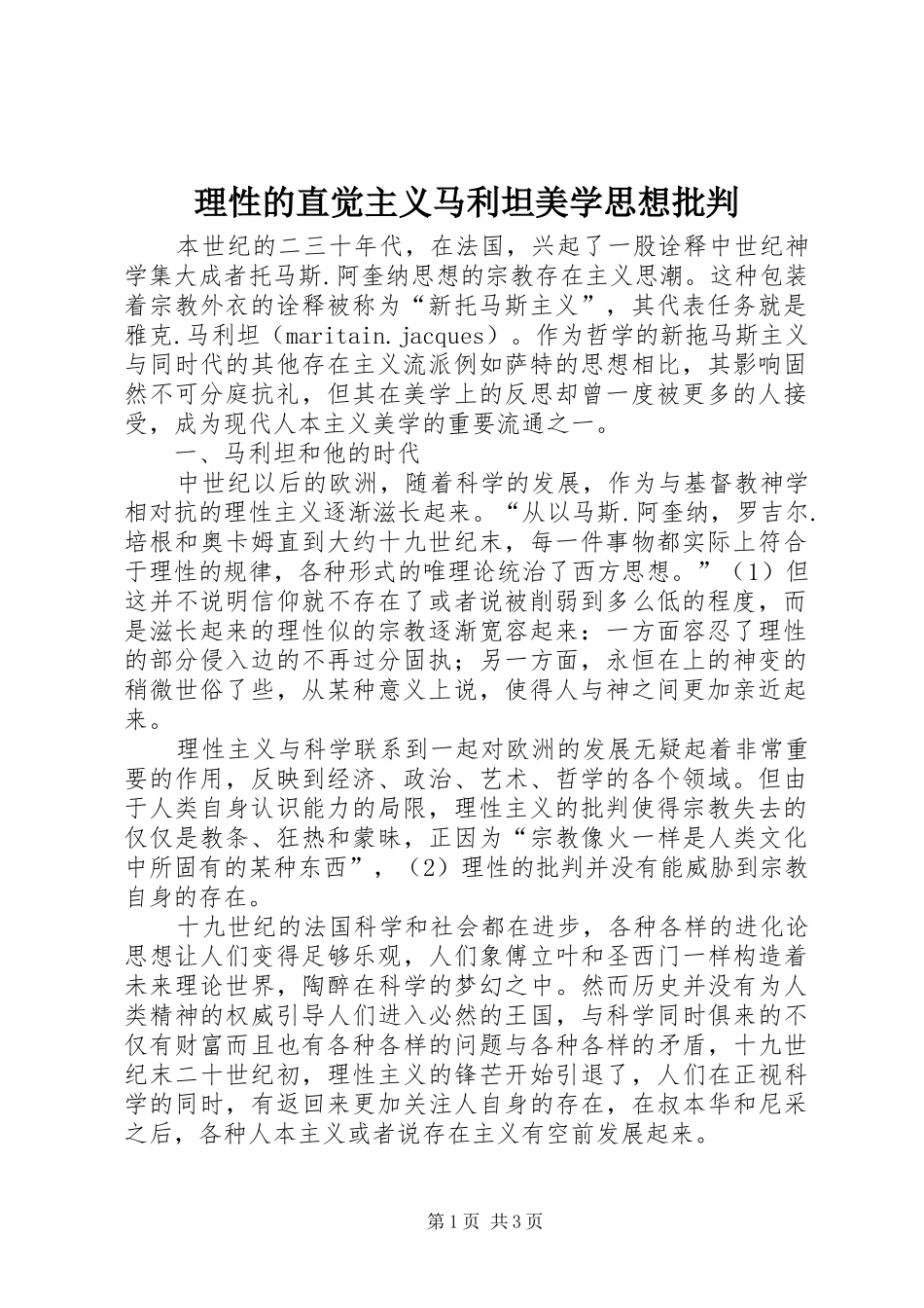2024年理性的直觉主义马利坦美学思想批判_第1页