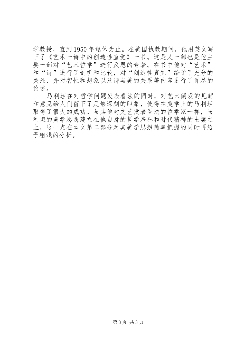 2024年理性的直觉主义马利坦美学思想批判_第3页