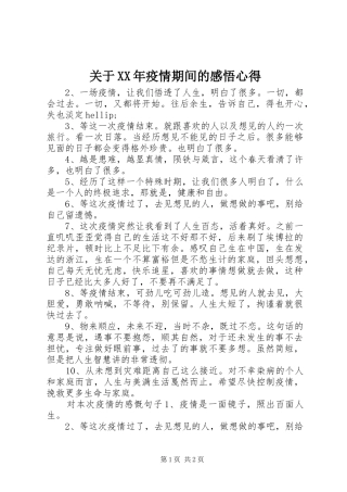 2024年关于疫情期间的感悟心得