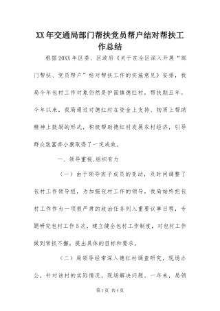 2024年交通局部门帮扶党员帮户结对帮扶工作总结