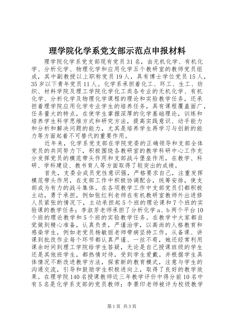 2024年理学院化学系党支部示范点申报材料_第1页