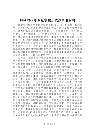 2024年理学院化学系党支部示范点申报材料