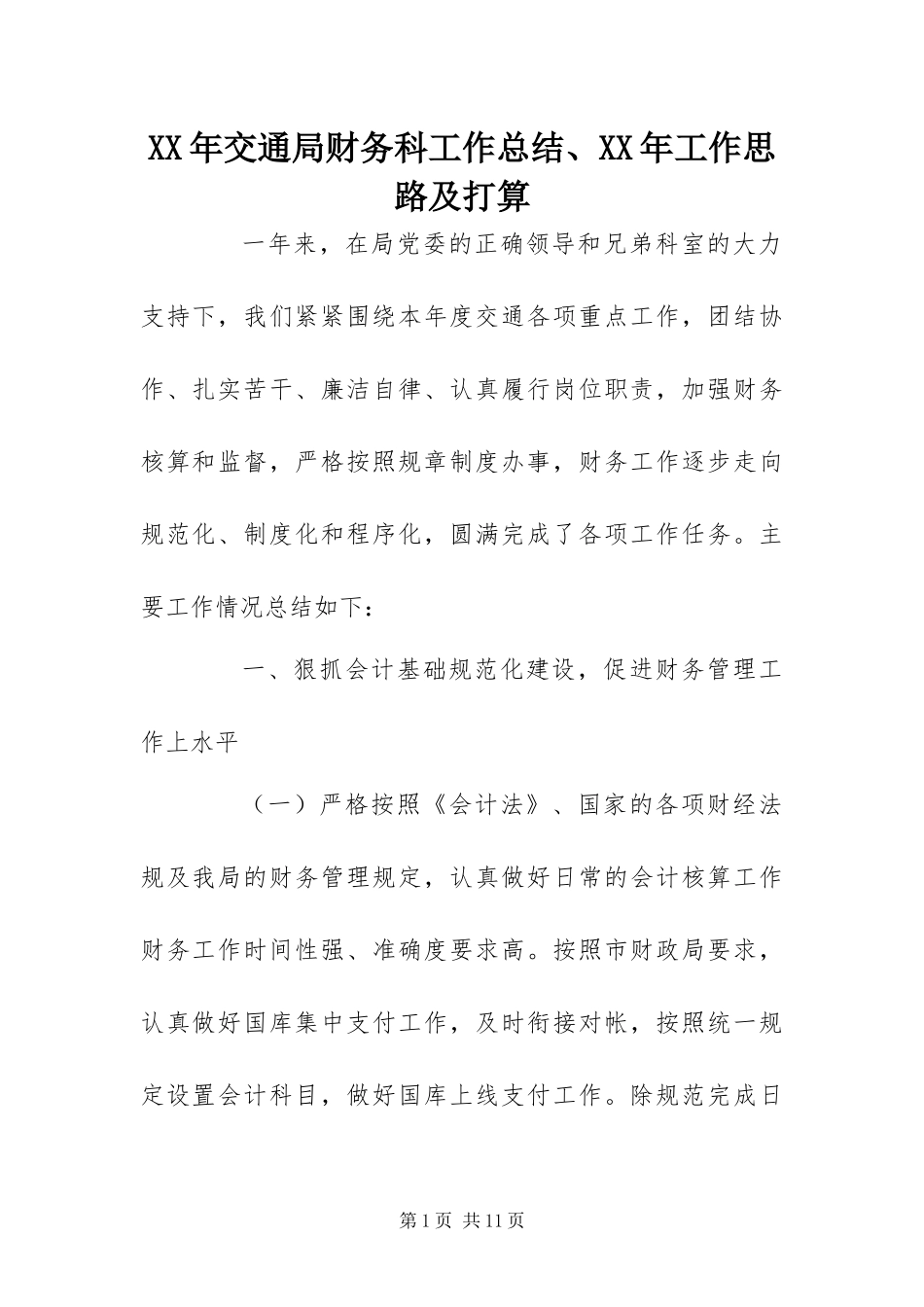 2024年交通局财务科工作总结工作思路及打算_第1页