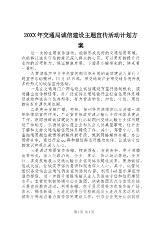 2024年交通局诚信建设主题宣传活动计划方案