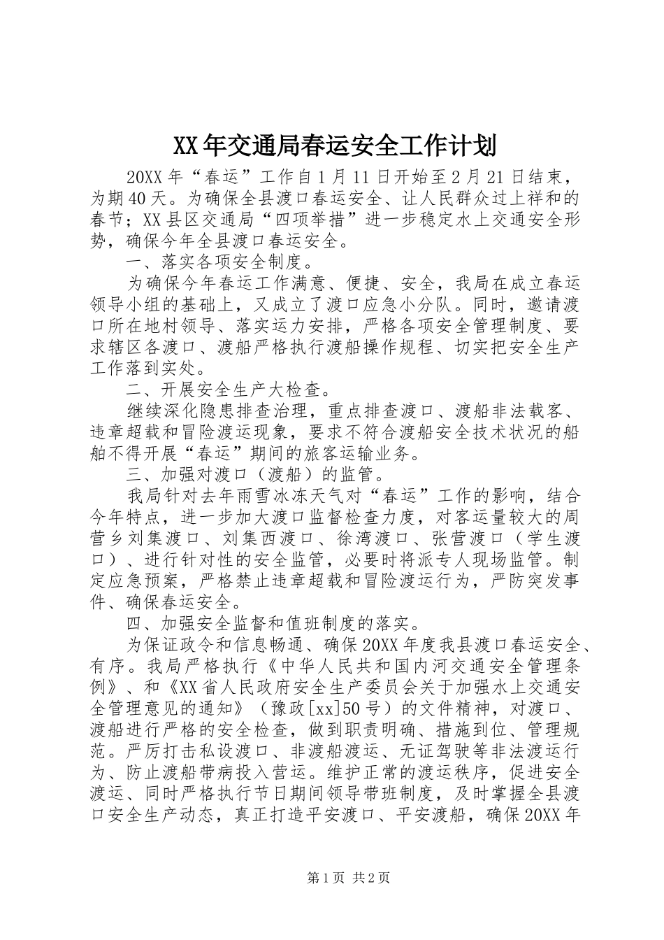 2024年交通局春运安全工作计划_第1页