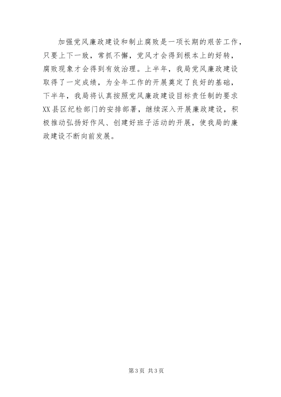2024年交通局党风廉政建设半年工作总结_第3页