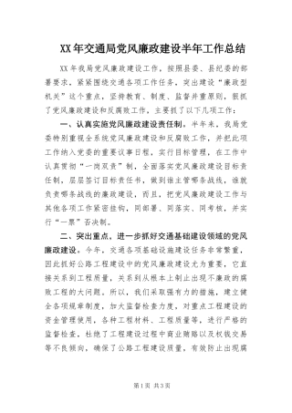 2024年交通局党风廉政建设半年工作总结