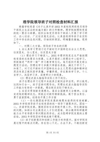 2024年理学院领导班子对照检查材料汇报