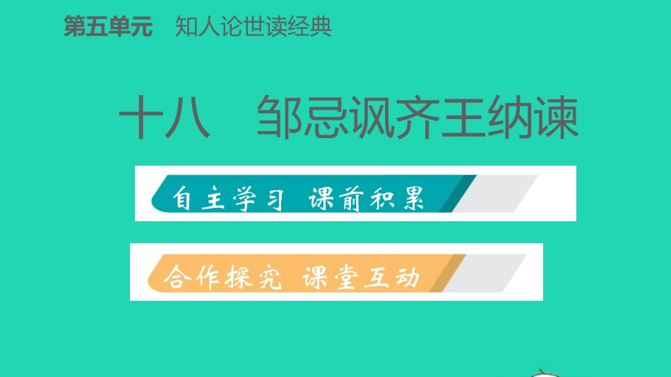 -九年级语文下册 第五单元 18 邹忌讽齐王纳谏习题课件 苏教版-苏教级下册语文课件_第2页