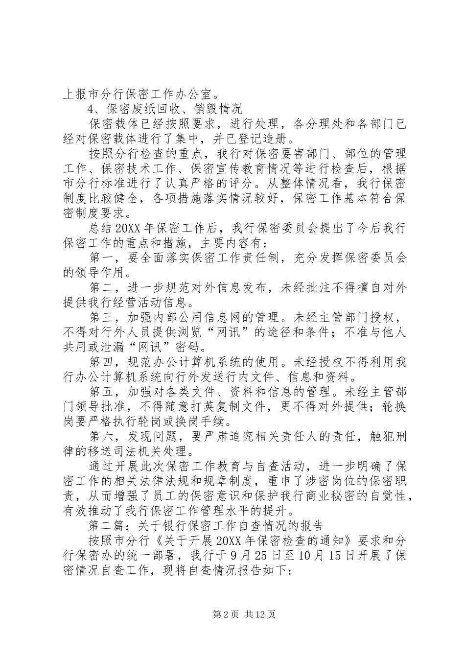2024年关于银行保密工作自查情况的报告_第2页