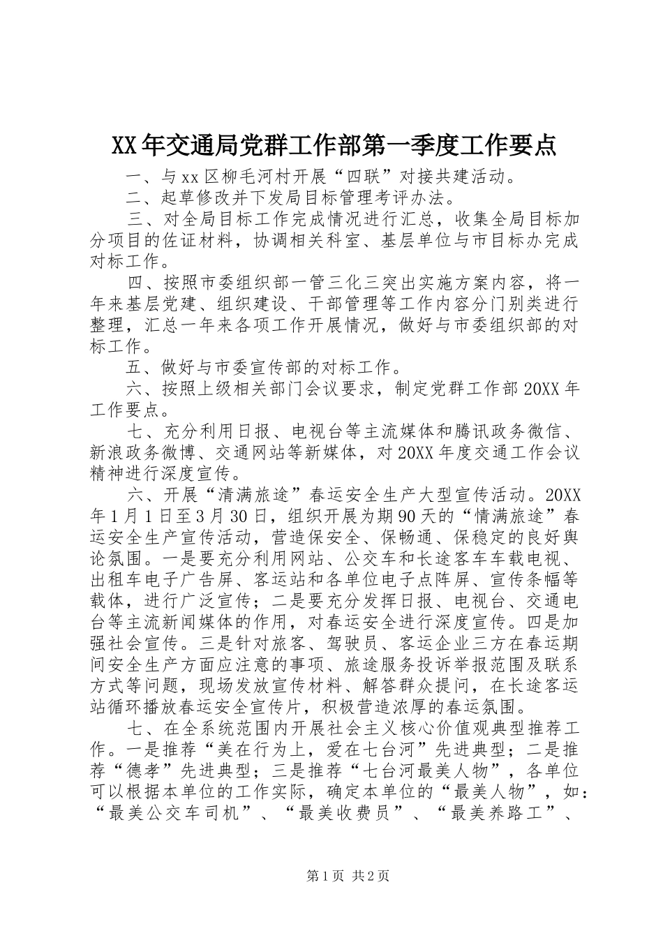 2024年交通局党群工作部第一季度工作要点_第1页