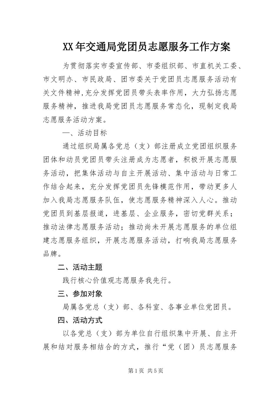 2024年交通局党团员志愿服务工作方案_第1页