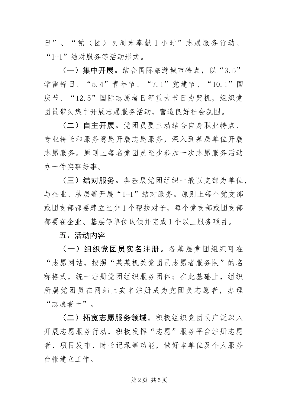 2024年交通局党团员志愿服务工作方案_第2页