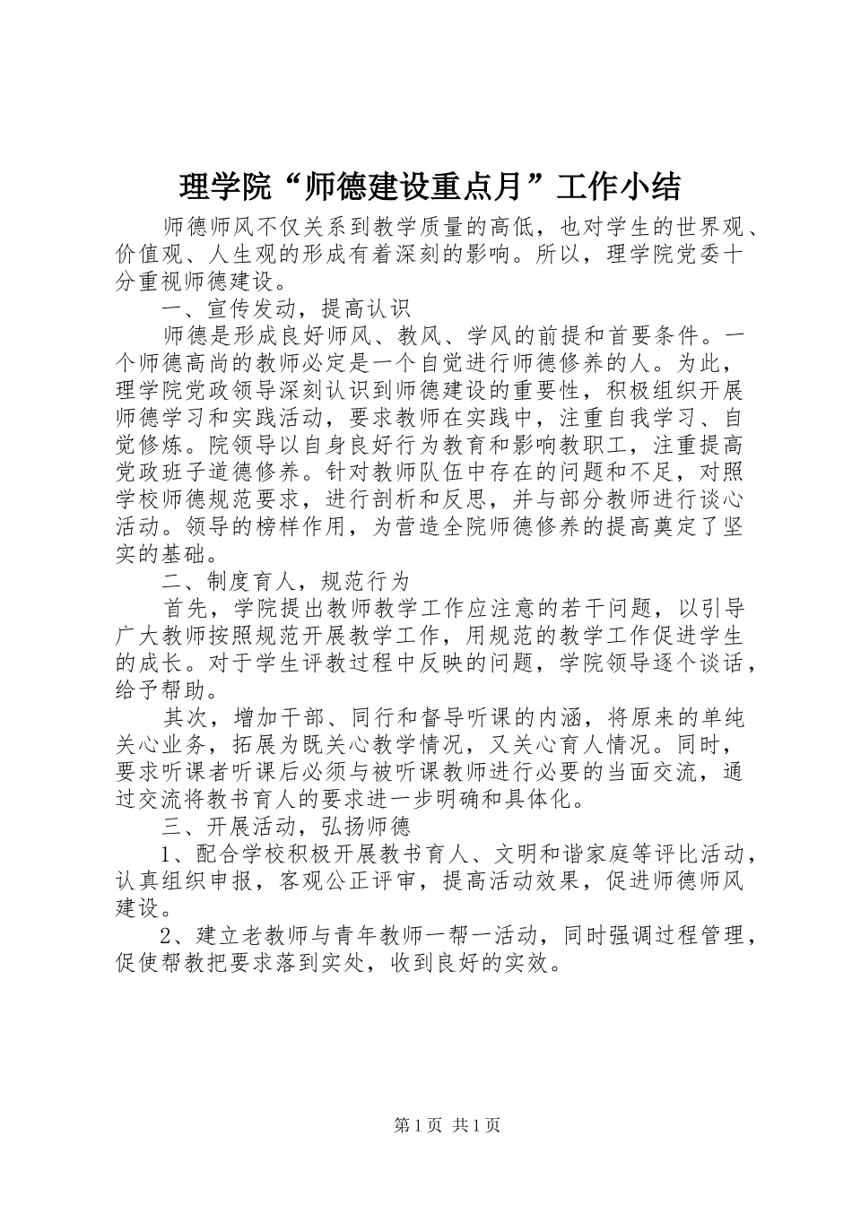 2024年理学院师德建设重点月工作小结_第1页