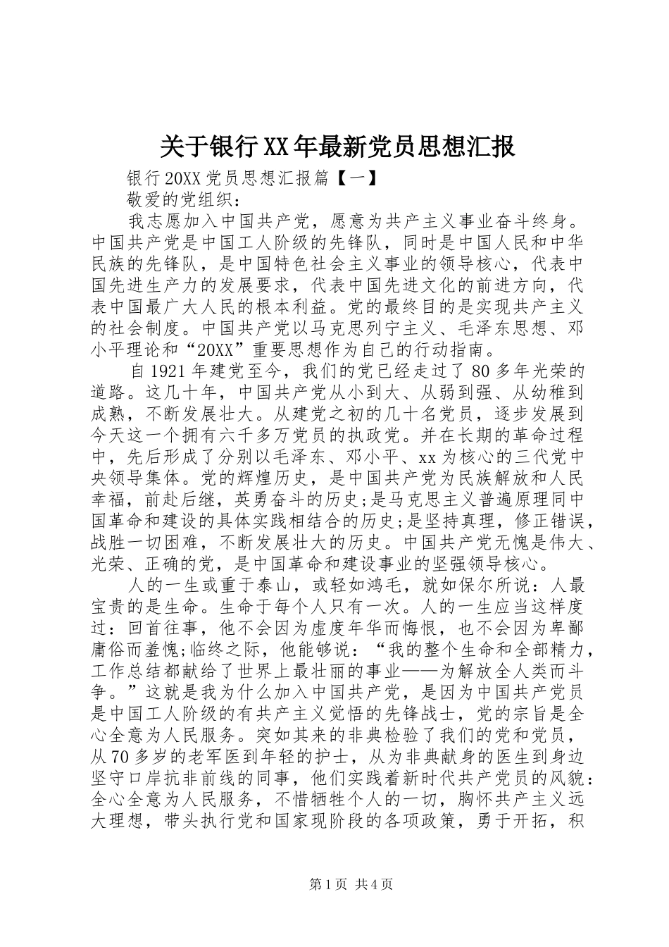 2024年关于银行最新党员思想汇报_第1页