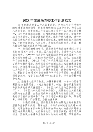 2024年交通局党委工作计划范文