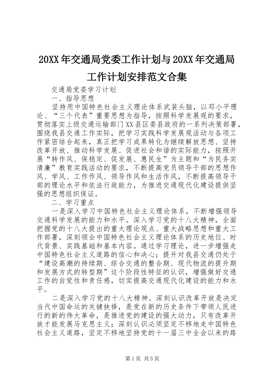 2024年交通局党委工作计划与交通局工作计划安排范文合集_第1页