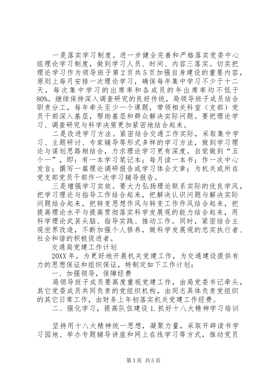 2024年交通局党委工作计划与交通局工作计划安排范文合集_第3页