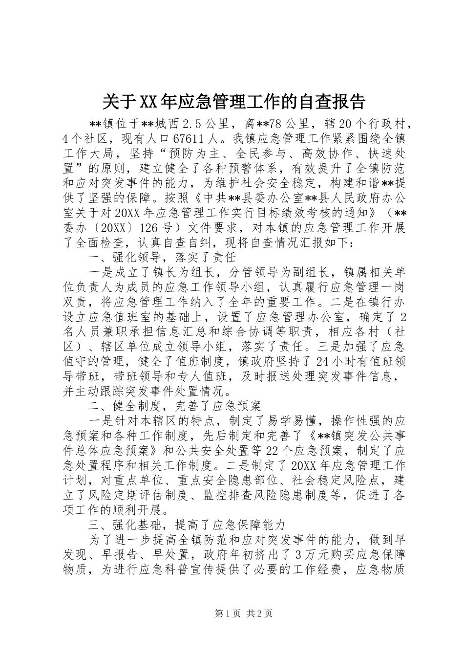 2024年关于应急管理工作的自查报告_第1页