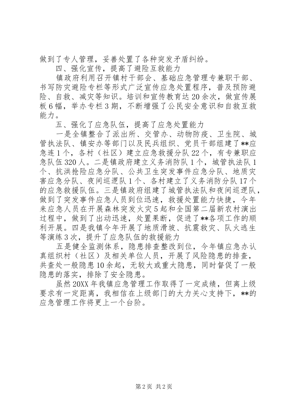 2024年关于应急管理工作的自查报告_第2页