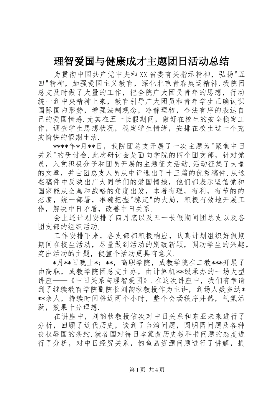 2024年理智爱国与健康成才主题团日活动总结_第1页