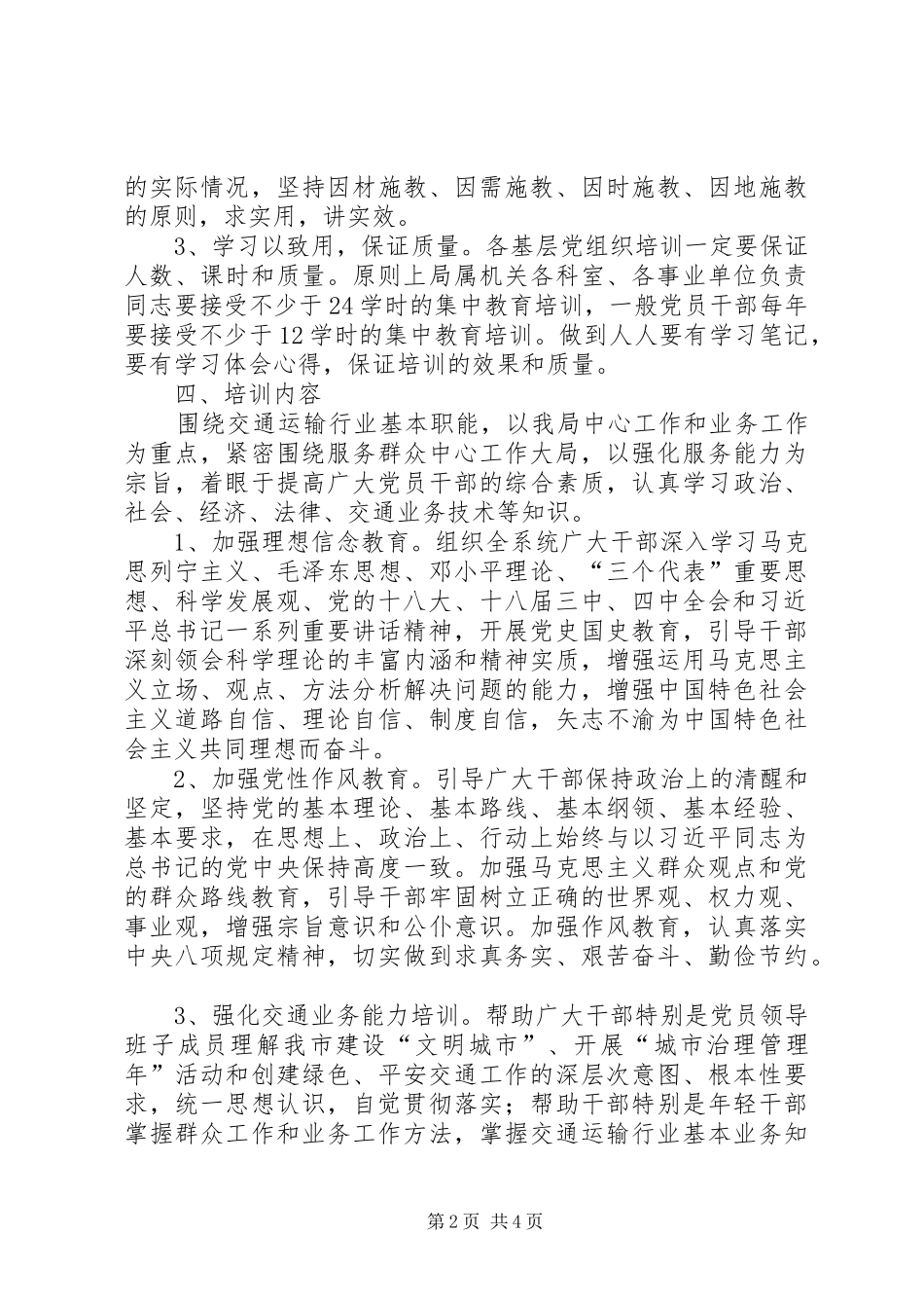2024年交通局党员干部培训工作计划_第2页
