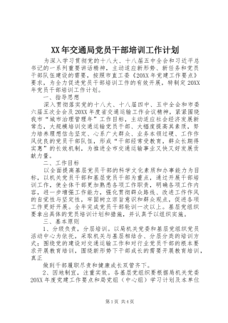 2024年交通局党员干部培训工作计划