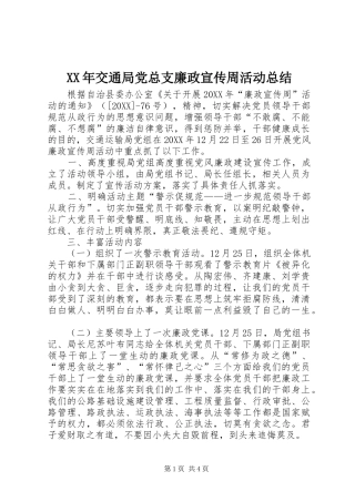 2024年交通局党总支廉政宣传周活动总结