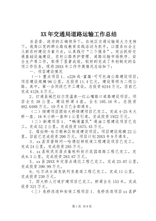 2024年交通局道路运输工作总结