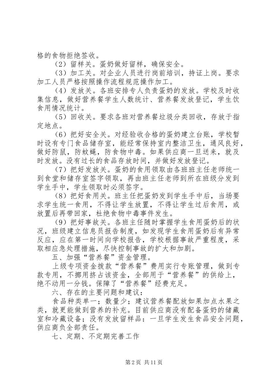 2024年关于营养餐工程的自查报告_第2页