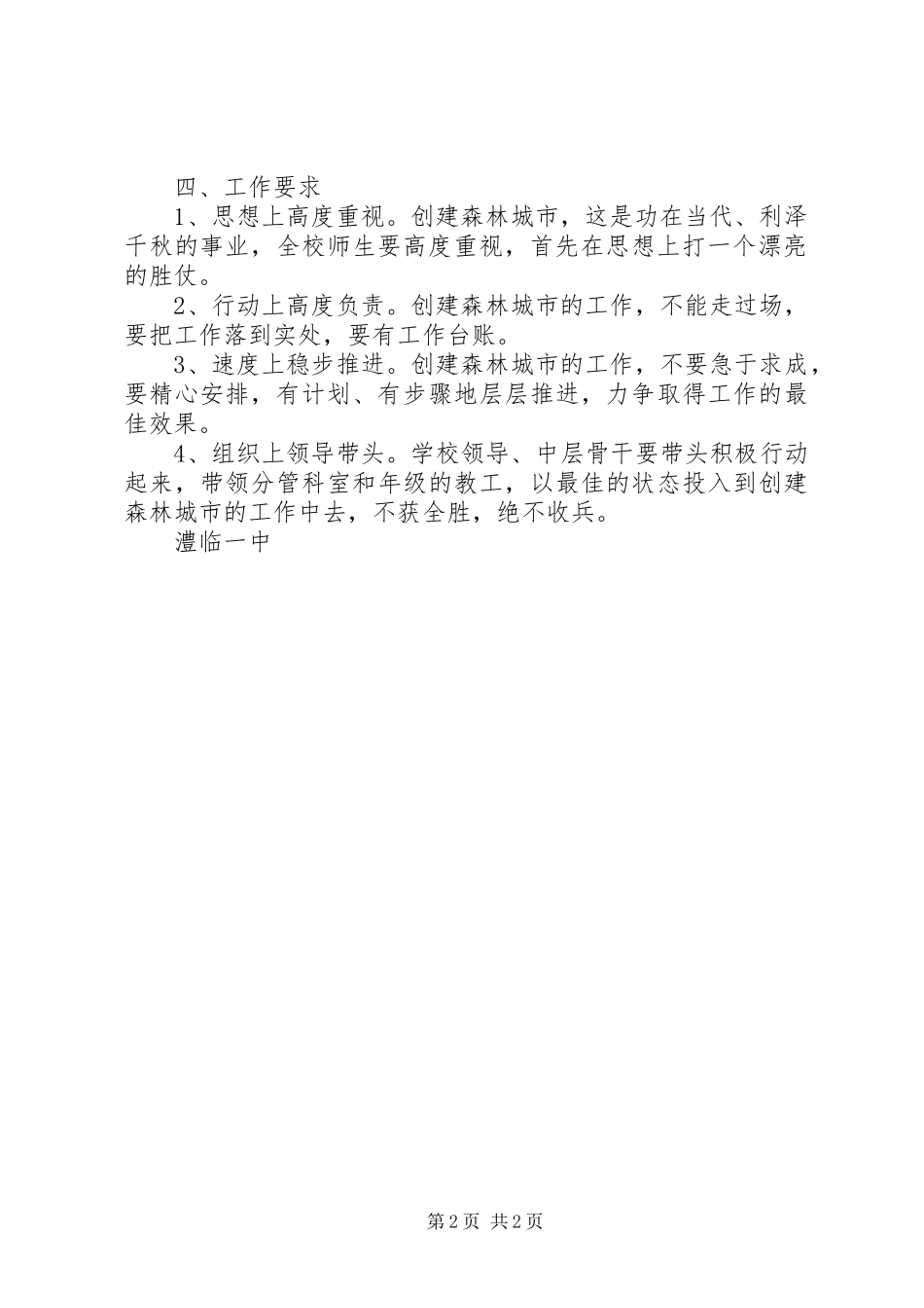 2024年澧临一中创建国家森林城市工作方案_第2页