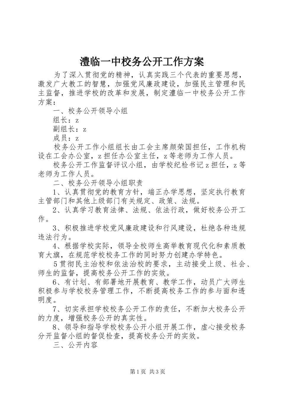 2024年澧临一中校务公开工作方案_第1页