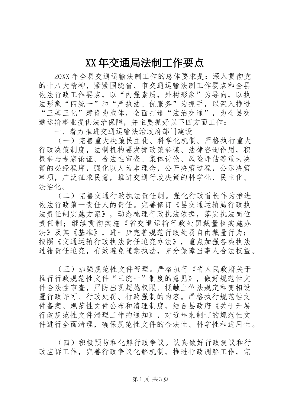 2024年交通局法制工作要点_第1页