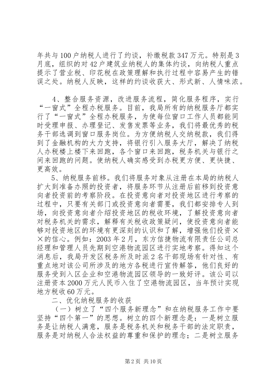 2024年关于优化纳税服务的总结与思考_第2页