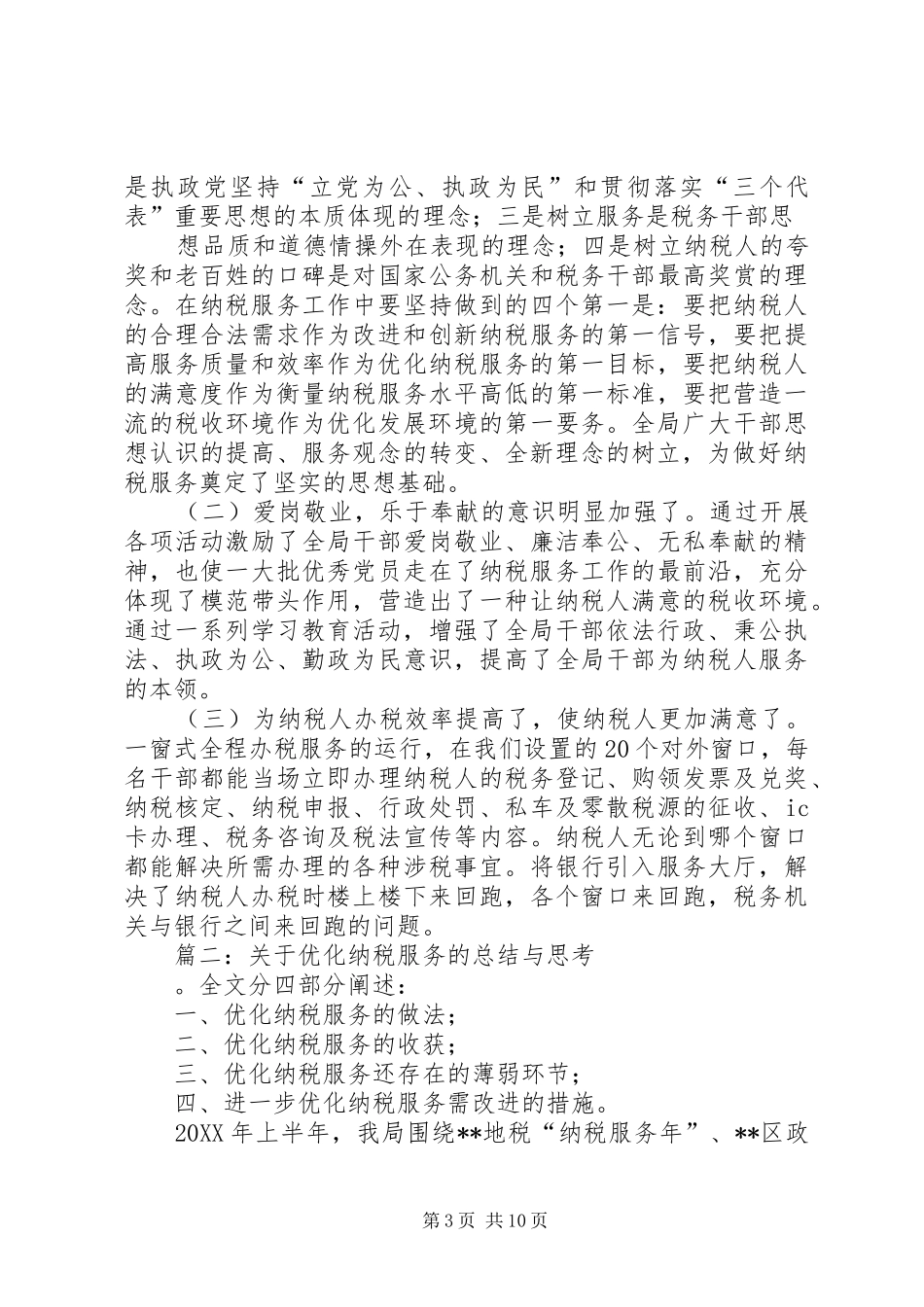 2024年关于优化纳税服务的总结与思考_第3页