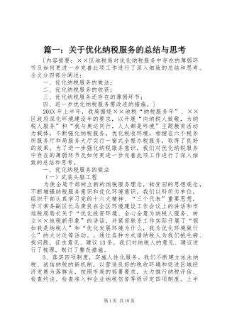 2024年关于优化纳税服务的总结与思考