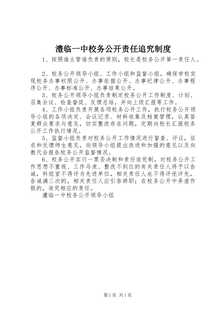 2024年澧临一中校务公开责任追究制度_第1页