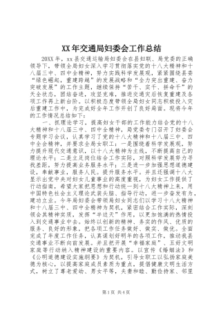 2024年交通局妇委会工作总结